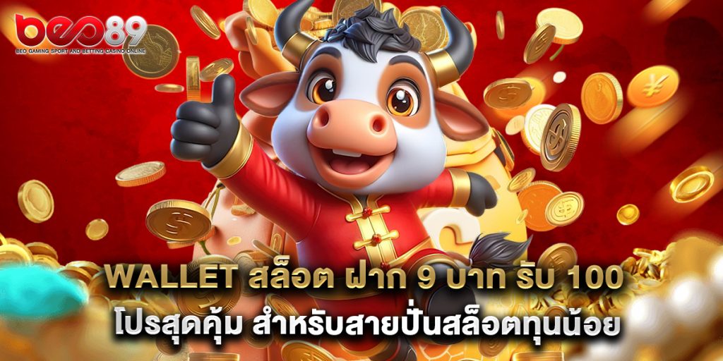 wallet สล็อต ฝาก 9 บาท รับ 100 โปรสุดคุ้ม สำหรับสายปั่นสล็อตทุนน้อย 1 wallet สล็อต ฝาก 9 บาท รับ 100 โปรสุดคุ้ม สำหรับสายปั่นสล็อตทุนน้อย