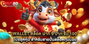 wallet สล็อต ฝาก 9 บาท รับ 100 โปรสุดคุ้ม สำหรับสายปั่นสล็อตทุนน้อย