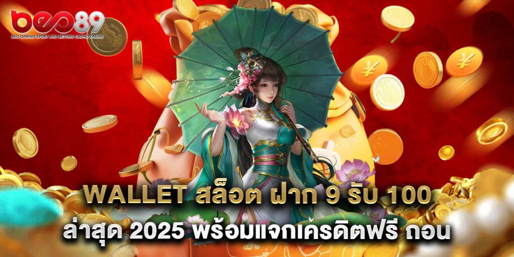 wallet สล็อต ฝาก 9 รับ 100 ล่าสุด 2025 พร้อมแจกเครดิตฟรี ถอนไม่อั้น