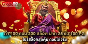 ทํา 400 ถอน 200 สล็อต ฝาก 25 รับ 100 pg โปรสล็อตสุดคุ้ม ถอนได้จริง