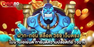 ฝาก-ถอน สล็อต 369 เว็บตรง ไม่ผ่านเอเย่นต์ การันตีความปลอดภัย 100%