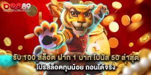 รับ 100 สล็อต ฝาก 1 บาท โบนัส 50 ล่าสุด โปรสล็อตทุนน้อย ถอนได้จริง