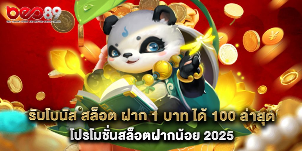 รับโบนัส สล็อต ฝาก 1 บาท ได้ 100 ล่าสุด โปรโมชั่นสล็อตฝากน้อย 2025 1 รับโบนัส สล็อต ฝาก 1 บาท ได้ 100 ล่าสุด โปรโมชั่นสล็อตฝากน้อย 2025