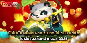 รับโบนัส สล็อต ฝาก 1 บาท ได้ 100 ล่าสุด โปรโมชั่นสล็อตฝากน้อย 2025