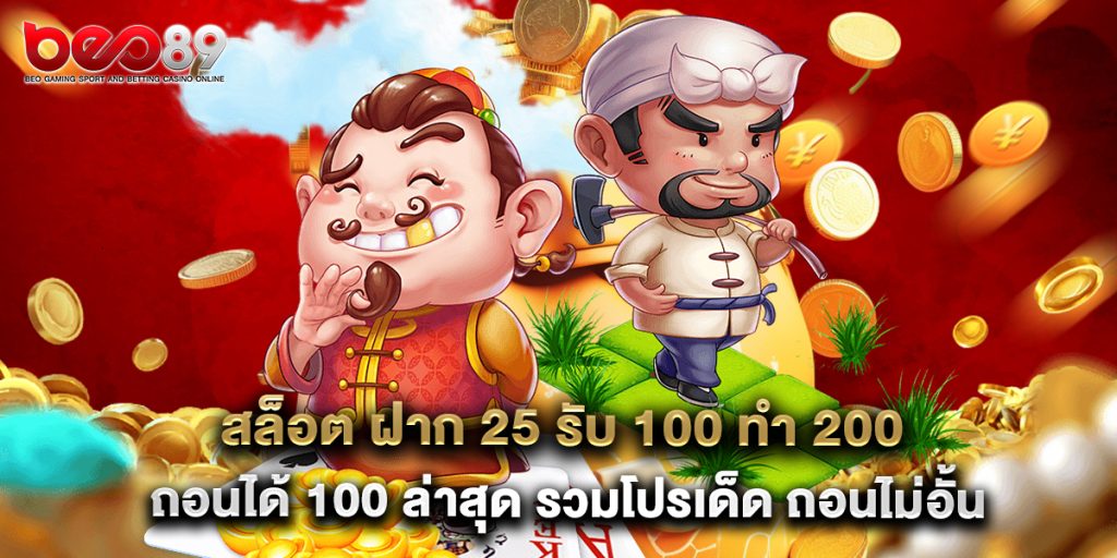 สล็อต ฝาก 25 รับ 100 ทํา 200 ถอนได้ 100 ล่าสุด รวมโปรเด็ด ถอนไม่อั้น