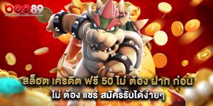 สล็อต เครดิต ฟรี 50 ไม่ ต้อง ฝาก ก่อน ไม่ ต้อง แชร์ สมัครรับได้ง่ายๆ