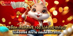สล็อต เครดิตฟรี 100 ไม่ต้องฝากก่อน ไม่ต้องแชร์ รับง่าย ถอนได้จริง 2025