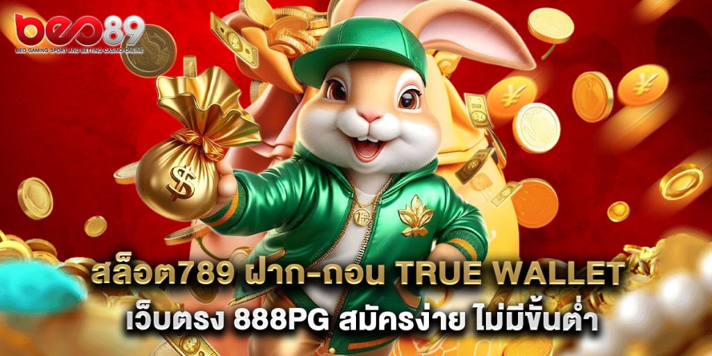 สล็อต789 ฝาก-ถอน true wallet เว็บตรง 888pg สมัครง่าย ไม่มีขั้นต่ำ 1 สล็อต789 ฝาก-ถอน true wallet เว็บตรง 888pg สมัครง่าย ไม่มีขั้นต่ำ