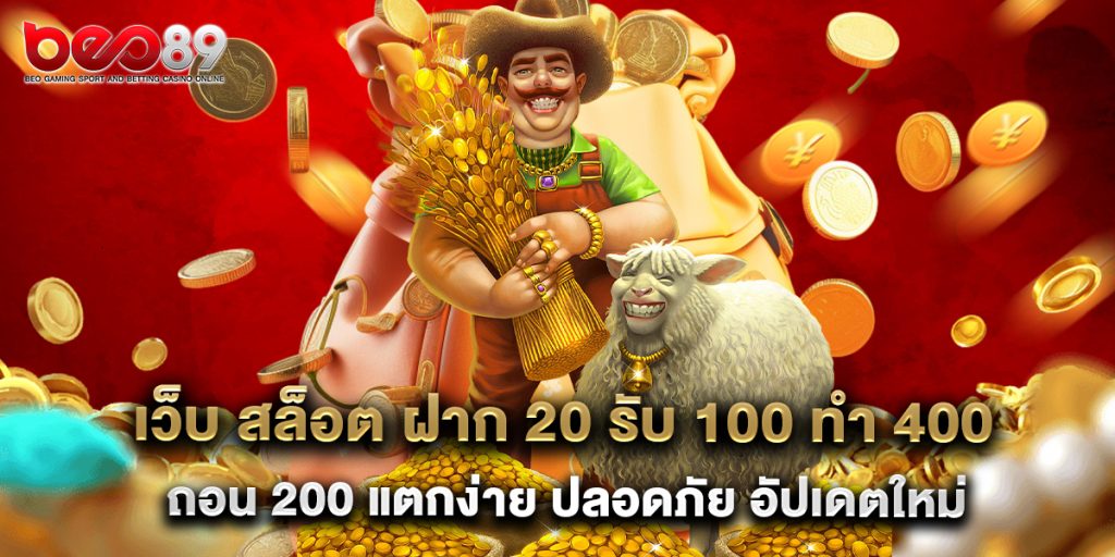 เว็บ สล็อต ฝาก 20 รับ 100 ทํา 400 ถอน 200 แตกง่าย ปลอดภัย อัปเดตใหม่ 1 เว็บ สล็อต ฝาก 20 รับ 100 ทํา 400 ถอน 200 แตกง่าย ปลอดภัย อัปเดตใหม่