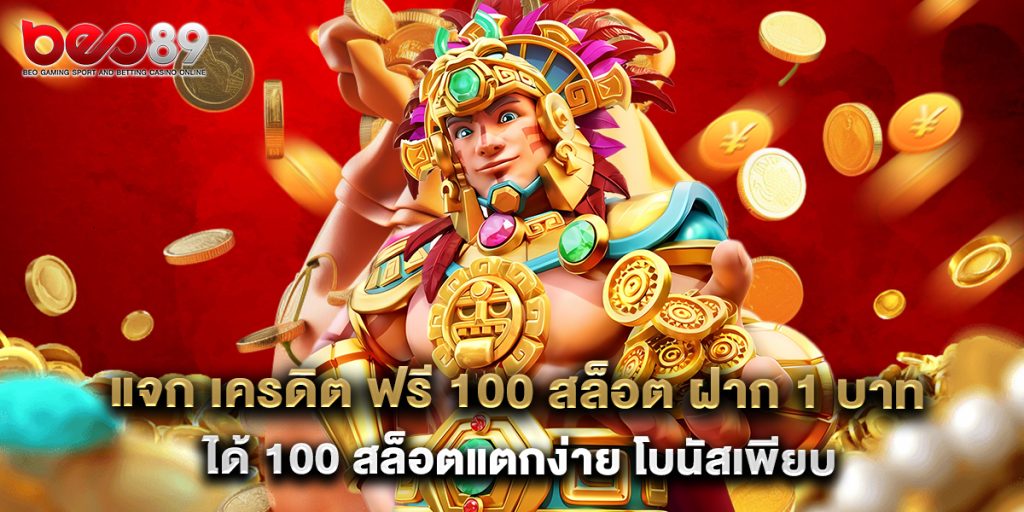 แจก เครดิต ฟรี 100 สล็อต ฝาก 1 บาท ได้ 100 สล็อตแตกง่าย โบนัสเพียบ 1 แจก เครดิต ฟรี 100 สล็อต ฝาก 1 บาท ได้ 100 สล็อตแตกง่าย โบนัสเพียบ