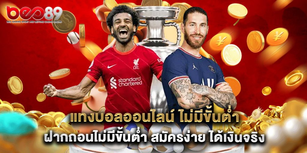 แทงบอลออนไลน์ ไม่มีขั้นต่ํา ฝากถอนไม่มีขั้นต่ำ สมัครง่าย ได้เงินจริง 1 แทงบอลออนไลน์ ไม่มีขั้นต่ํา ฝากถอนไม่มีขั้นต่ำ สมัครง่าย ได้เงินจริง