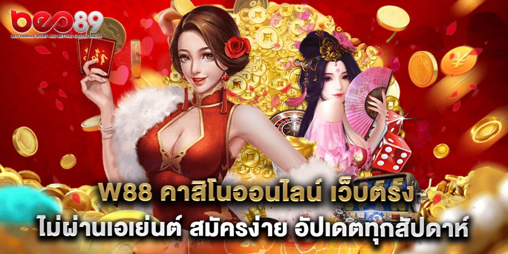 w88 คาสิโนออนไลน์ เว็บตรง ไม่ผ่านเอเย่นต์ สมัครง่าย อัปเดตทุกสัปดาห์