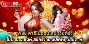 w88 คาสิโนออนไลน์ เว็บตรง ไม่ผ่านเอเย่นต์ สมัครง่าย อัปเดตทุกสัปดาห์