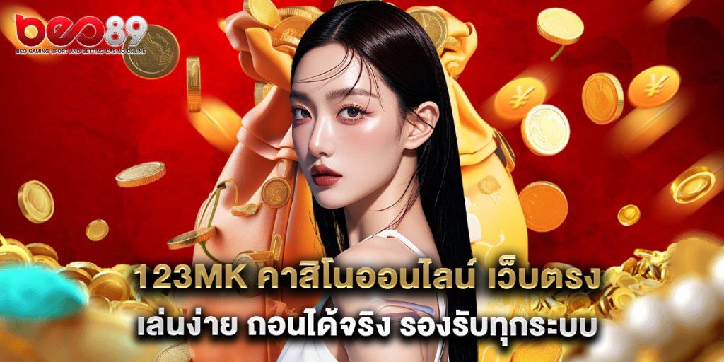123mk คาสิโนออนไลน์ เว็บตรง เล่นง่าย ถอนได้จริง รองรับทุกระบบ 1 123mk คาสิโนออนไลน์ เว็บตรง เล่นง่าย ถอนได้จริง รองรับทุกระบบ
