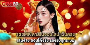 123mk คาสิโนออนไลน์ เว็บตรง เล่นง่าย ถอนได้จริง รองรับทุกระบบ