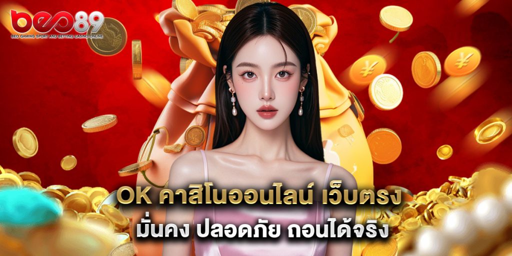 ok คาสิโนออนไลน์ เว็บตรง มั่นคง ปลอดภัย ถอนได้จริง