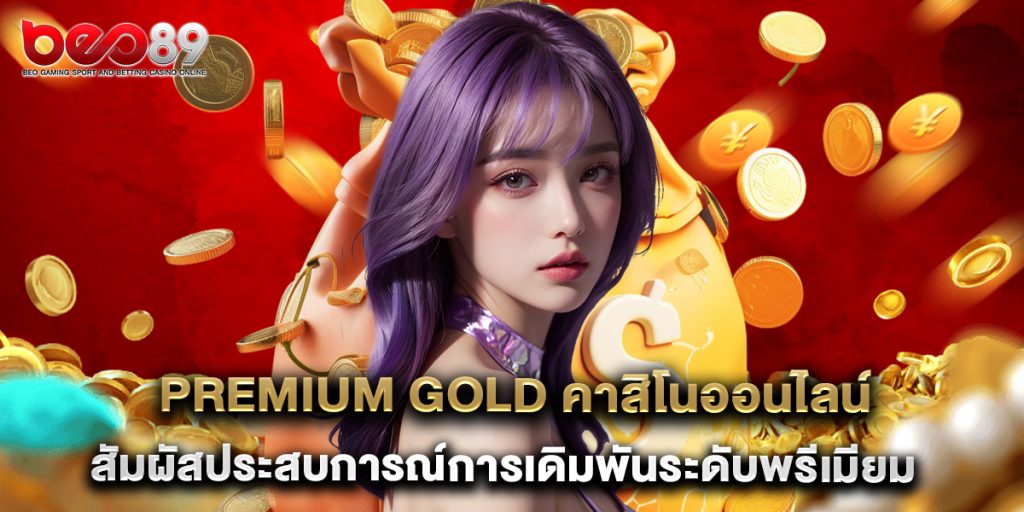 premium gold คาสิโนออนไลน์ สัมผัสประสบการณ์การเดิมพันระดับพรีเมียม 1 premium gold คาสิโนออนไลน์ สัมผัสประสบการณ์การเดิมพันระดับพรีเมียม