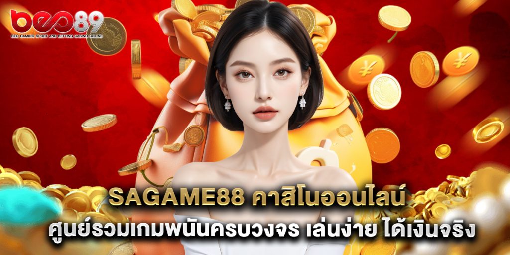 sagame88 คาสิโนออนไลน์ ศูนย์รวมเกมพนันครบวงจร เล่นง่าย ได้เงินจริง 1 sagame88 คาสิโนออนไลน์ ศูนย์รวมเกมพนันครบวงจร เล่นง่าย ได้เงินจริง