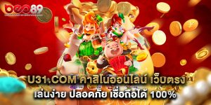 u31.com คาสิโนออนไลน์ เว็บตรง เล่นง่าย ปลอดภัย เชื่อถือได้ 100%