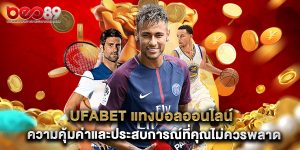 ufabet แทงบอลออนไลน์ ความคุ้มค่าและประสบการณ์ที่คุณไม่ควรพลาด