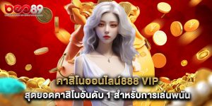 คาสิโนออนไลน์888 vip สุดยอดคาสิโนอันดับ 1 สำหรับการเล่นพนันออนไลน์