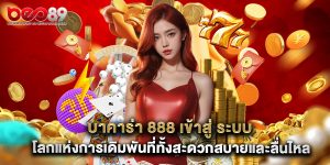 บาคาร่า 888 เข้าสู่ ระบบ โลกแห่งการเดิมพันที่ทั้งสะดวกสบายและลื่นไหล