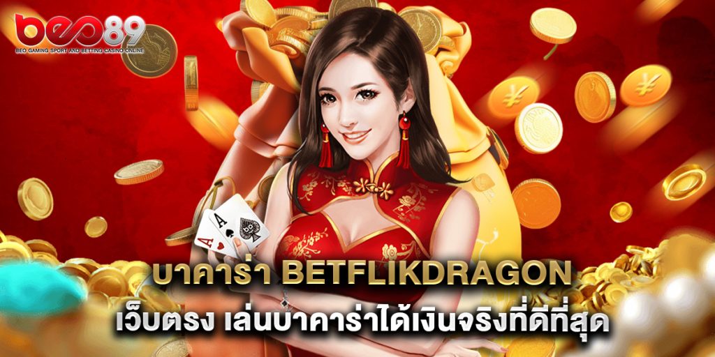 บาคาร่า betflikdragon เว็บตรง เล่นบาคาร่าได้เงินจริงที่ดีที่สุด 1 บาคาร่า betflikdragon เว็บตรง เล่นบาคาร่าได้เงินจริงที่ดีที่สุด