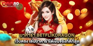 บาคาร่า betflikdragon เว็บตรง เล่นบาคาร่าได้เงินจริงที่ดีที่สุด