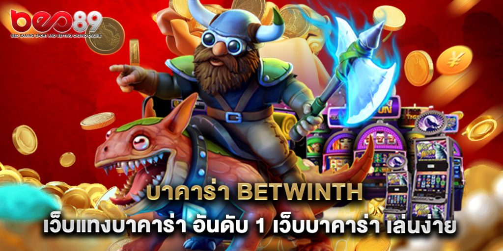 บาคาร่า betwinth เว็บแทงบาคาร่า อันดับ 1 เว็บบาคาร่า เล่นง่ายจ่ายจริง 1 บาคาร่า betwinth เว็บแทงบาคาร่า อันดับ 1 เว็บบาคาร่า เล่นง่ายจ่ายจริง