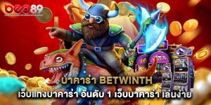 บาคาร่า betwinth เว็บแทงบาคาร่า อันดับ 1 เว็บบาคาร่า เล่นง่ายจ่ายจริง