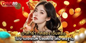 บาคาร่า ทดลอง เว็บตรง ไม่ผ่านเอเย่นต์ ปลอดภัย ได้มาตรฐาน