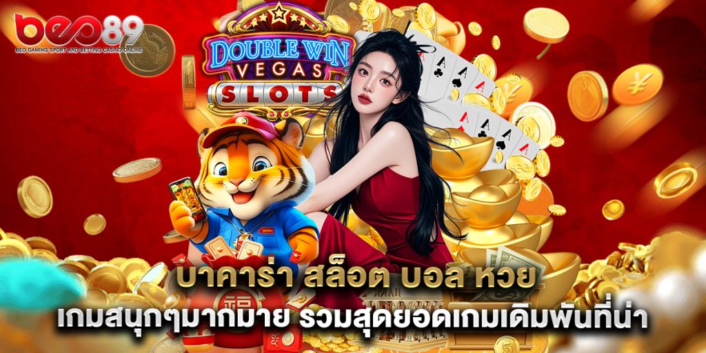บาคาร่า สล็อต บอล หวย เกมสนุกๆมากมาย รวมสุดยอดเกมเดิมพันที่น่าลอง 1 บาคาร่า สล็อต บอล หวย เกมสนุกๆมากมาย รวมสุดยอดเกมเดิมพันที่น่าลอง