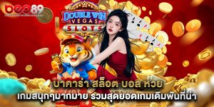 บาคาร่า สล็อต บอล หวย เกมสนุกๆมากมาย รวมสุดยอดเกมเดิมพันที่น่าลอง