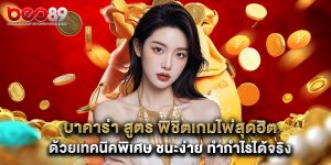 บาคาร่า สูตร พิชิตเกมไพ่สุดฮิตด้วยเทคนิคพิเศษ ชนะง่าย ทำกำไรได้จริง
