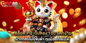 สล็อต pg เว็บตรง 100 แตกง่าย ฝากถอนไม่มีขั้นต่ำ ทุนน้อยก็เล่นได้
