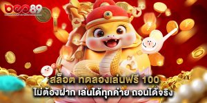 สล็อต ทดลองเล่นฟรี 100 ไม่ต้องฝาก เล่นได้ทุกค่าย ถอนได้จริง