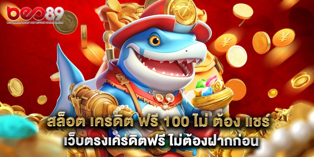 สล็อต เครดิต ฟรี 100 ไม่ ต้อง แชร์ เว็บตรงเครดิตฟรี ไม่ต้องฝากก่อน