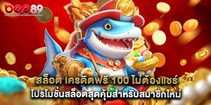 สล็อต เครดิตฟรี 100 ไม่ต้องแชร์ โปรโมชั่นสล็อตสุดคุ้มสำหรับสมาชิกใหม่