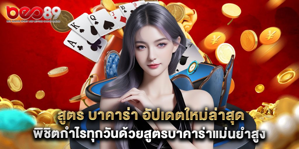 beo89: สูตร บาคาร่า อัปเดตใหม่ล่าสุด พิชิตกำไรทุกวันด้วยสูตรบาคาร่าแม่นยำสูง 1 สูตร บาคาร่า อัปเดตใหม่ล่าสุด พิชิตกำไรทุกวันด้วยสูตรบาคาร่าแม่นยำสูง