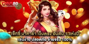 เซ็กซี่ บาคาร่า เว็บตรง อันดับ 1 แห่งปี เล่นง่าย ปลอดภัย จ่ายจริง 100%