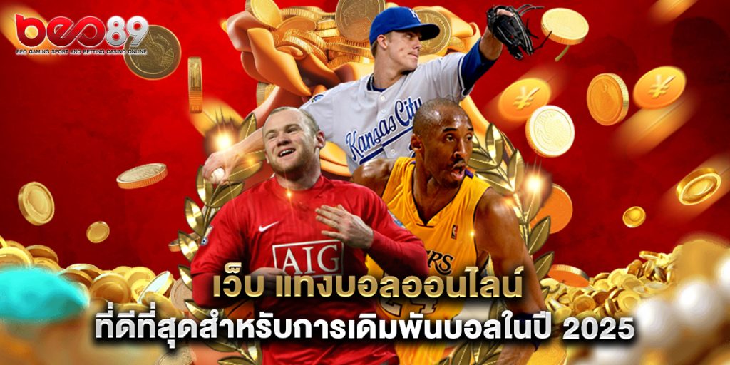 เว็บ แทงบอลออนไลน์ ที่ดีที่สุดสำหรับการเดิมพันบอลในปี 2025 1 เว็บ แทงบอลออนไลน์ ที่ดีที่สุดสำหรับการเดิมพันบอลในปี 2025