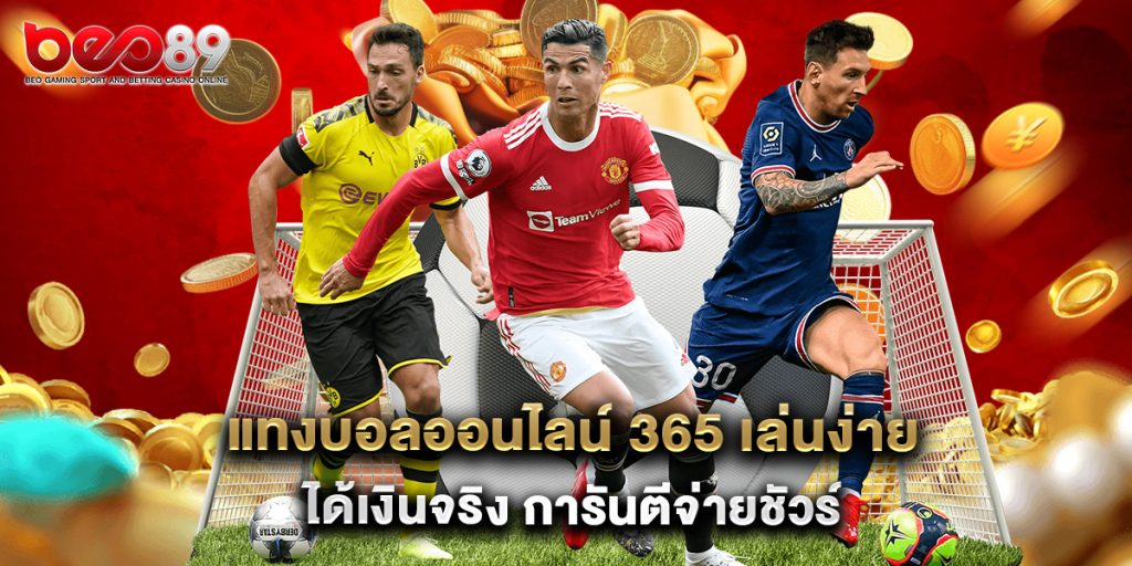 แทงบอลออนไลน์ 365 เล่นง่าย ได้เงินจริง การันตีจ่ายชัวร์ 1 แทงบอลออนไลน์ 365 เล่นง่าย ได้เงินจริง การันตีจ่ายชัวร์