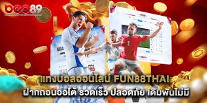 แทงบอลออนไลน์ fun88thai ฝากถอนออโต้ รวดเร็ว ปลอดภัย เดิมพันไม่มีสะดุด