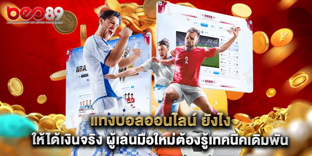 แทงบอลออนไลน์ ยังไง ให้ได้เงินจริง ผู้เล่นมือใหม่ต้องรู้เทคนิคเดิมพัน