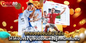 แทงบอลออนไลน์ ยังไง ให้ได้เงินจริง ผู้เล่นมือใหม่ต้องรู้เทคนิคเดิมพัน