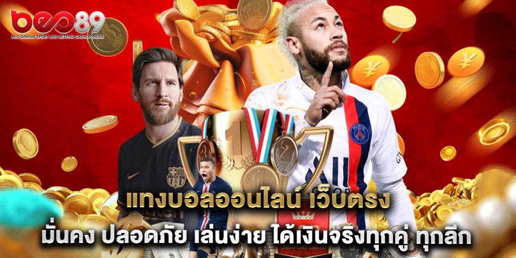 แทงบอลออนไลน์ เว็บตรง มั่นคง ปลอดภัย เล่นง่าย ได้เงินจริงทุกคู่ ทุกลีก 1 แทงบอลออนไลน์ เว็บตรง มั่นคง ปลอดภัย เล่นง่าย ได้เงินจริงทุกคู่ ทุกลีก