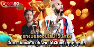 แทงบอลออนไลน์ เว็บตรง มั่นคง ปลอดภัย เล่นง่าย ได้เงินจริงทุกคู่ ทุกลีก