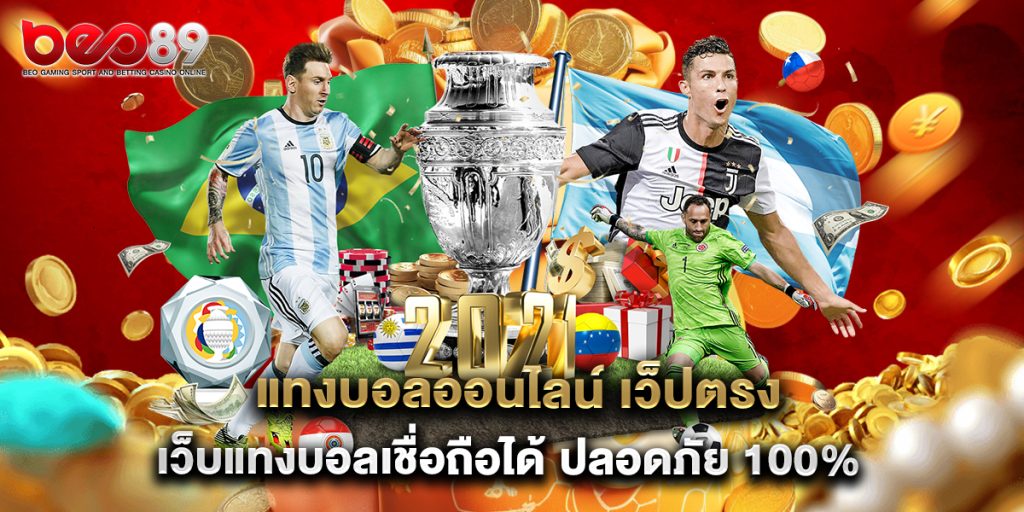 แทงบอลออนไลน์ เว็ปตรง เว็บแทงบอลเชื่อถือได้ ปลอดภัย 100% 1 แทงบอลออนไลน์ เว็ปตรง เว็บแทงบอลเชื่อถือได้ ปลอดภัย 100%