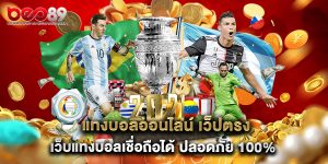 แทงบอลออนไลน์ เว็ปตรง เว็บแทงบอลเชื่อถือได้ ปลอดภัย 100%