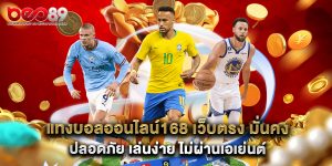 แทงบอลออนไลน์168 เว็บตรง มั่นคง ปลอดภัย เล่นง่าย ไม่ผ่านเอเย่นต์